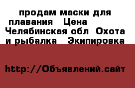 продам маски для плавания › Цена ­ 3 000 - Челябинская обл. Охота и рыбалка » Экипировка   